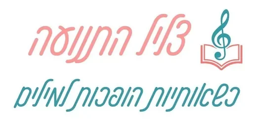 צליל התנועה - כשאותיות הופכות למילים