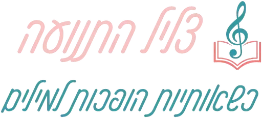 צליל התנועה - כשאותיות הופכות למילים