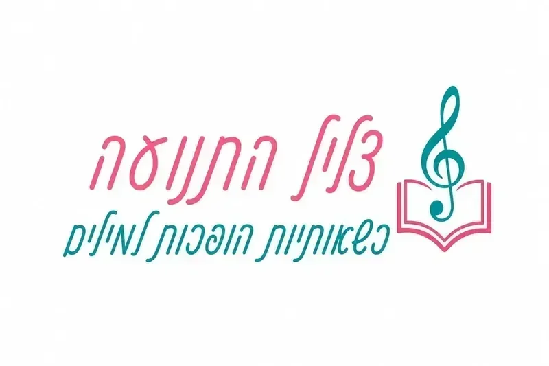 צליל התנועה - כשאותיות הופכות למילים